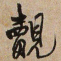 王铎觌书法图片
