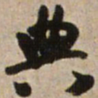 王铎典书法图片