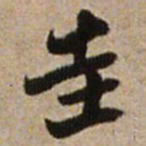 王铎圭书法图片