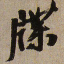 王铎牒书法图片