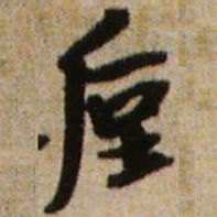 王铎厚书法图片