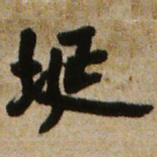 王铎埏书法图片