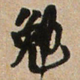 王铎勉书法图片