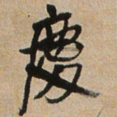 王铎庆书法图片