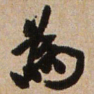 王铎为书法图片