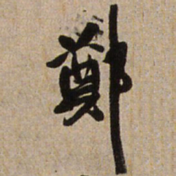 王铎郑书法图片