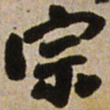 王铎宗书法图片