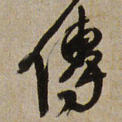 王铎传书法图片
