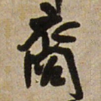 王铎裔书法图片