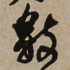 王铎数书法图片