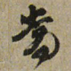 王铎嵩书法图片