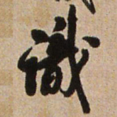 王铎识书法图片