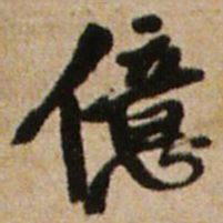 王铎亿书法图片