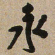 王铎永书法图片