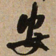 王铎安书法图片