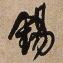 王铎锡书法图片