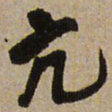 王铎亢书法图片