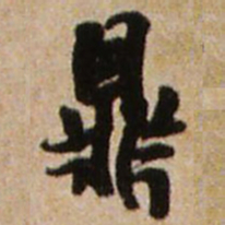 王铎鼎书法图片