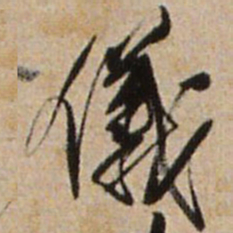 王铎仪书法图片
