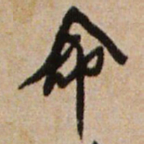 王铎命书法图片