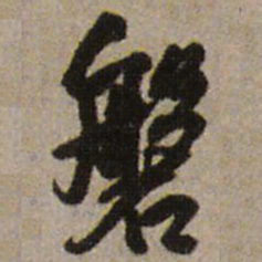 王铎磐书法图片