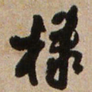 王铎棣书法图片
