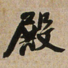 王铎殿书法图片