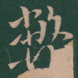 王献之弊书法图片