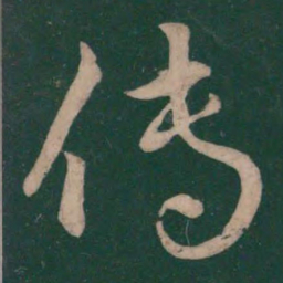 王献之传书法图片