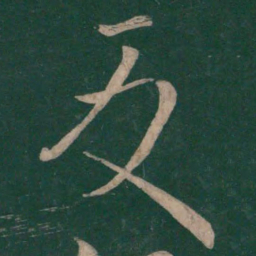 王献之反书法图片