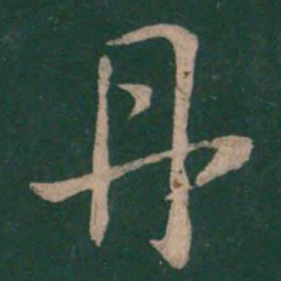 王献之丹书法图片