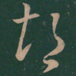 王献之鄱书法图片