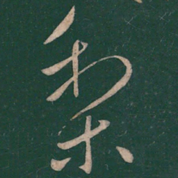 王献之梨书法图片