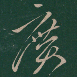 王献之广书法图片