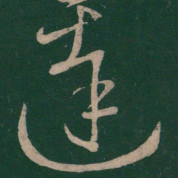 王献之达书法图片