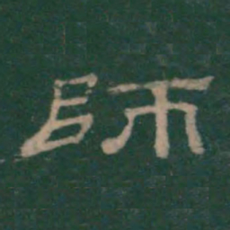 颜真卿㞼书法图片