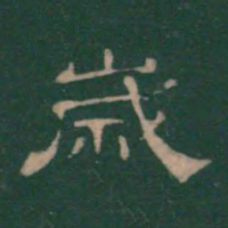 岁书法图片