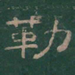 勒书法图片