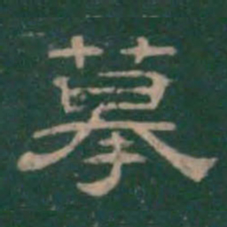 摹书法图片