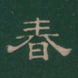 春书法图片