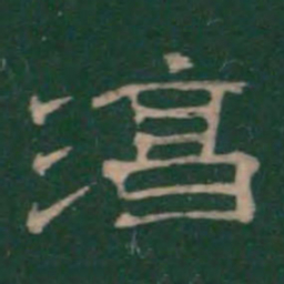 淳书法图片