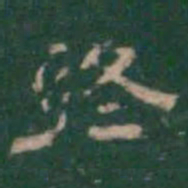 终书法图片