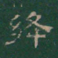 绛书法图片