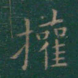 王献之拳书法图片