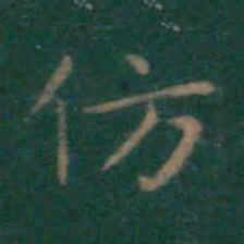 王献之仿书法图片
