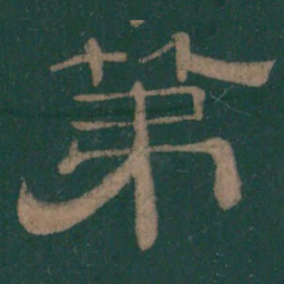 第书法图片