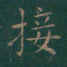 王献之接书法图片