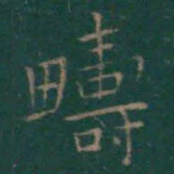 王献之畴书法图片