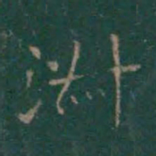 王献之淑书法图片