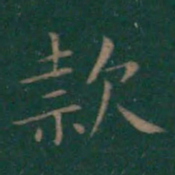 王献之款书法图片